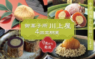 御菓子所 川上屋 【4回定期便】9月発送栗きんとん・2月発送柿の美きんとん・3月発送ささめささ栗・4月発送嬉しの栗 F4N-1914