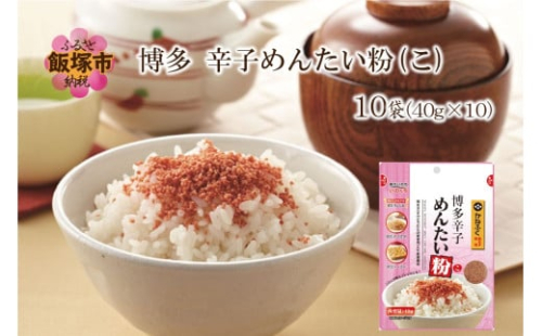 博多辛子めんたい粉(こ)【A5-492】 2167473 - 福岡県飯塚市