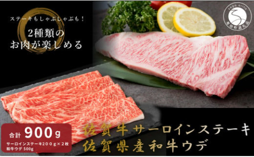 佐賀牛 サーロインステーキ＆佐賀県産和牛 ウデ（しゃぶすき用・すきやき用）【九州特産品販売】佐賀牛 佐賀県産和牛 お肉 おにく ギフト プレゼント 贈り物 サーロイン ステーキ しゃぶしゃぶ すきやき 50000円 5万円 N50-12 2167474 - 佐賀県有田町