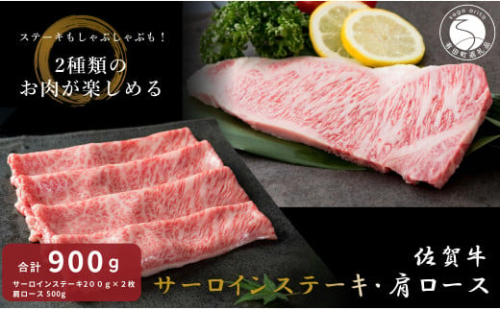 佐賀牛サーロインステーキ＆佐賀牛肩ロース（しゃぶしゃぶ用・すきやき用）【九州特産品販売】佐賀牛 お肉 おにく ギフト プレゼント 贈り物 サーロイン ステーキ 肩ロース しゃぶしゃぶ すきやき 55000円 N55-1 2167475 - 佐賀県有田町