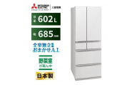 三菱電機冷蔵庫 MR-MZ60MW グランドリネンホワイト 6ドア 観音開き 標準設置付【沖縄・離島・一部山間地域：配送不可】
