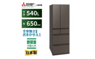三菱電機冷蔵庫 MR-MZ54MH グランドアンバーグレー  6ドア 観音開き 標準設置付【沖縄・離島・一部山間地域:配送不可】