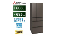 三菱電機冷蔵庫 MR-WZ61MH グランドアンバーグレー 6ドア 観音開き 標準設置付【沖縄・離島・一部山間地域:配送不可】