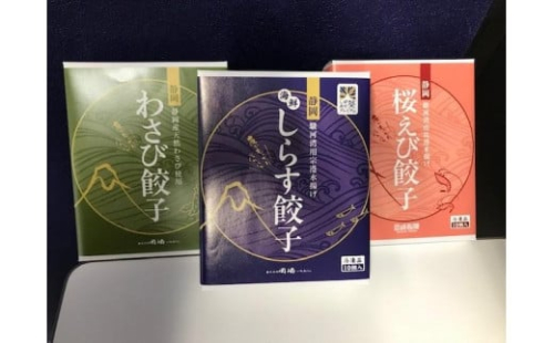 ご当地餃子３点セット（しらす餃子×20個・桜えび餃子×20個・わさび餃子×20個）【配送不可：北海道・沖縄・離島】 2167498 - 静岡県静岡市