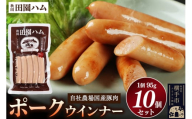 田園ハム ポークウインナー 95g×10個セット