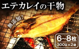 ※写真はイメージです。島根の干物といえばカレイの干物。その中でも「エテかれい」（白かれい）は、美味しい魚にうるさいここ地元大田市でも一番人気のカレイです。笹カレイや水カレイよりも沖合いで獲れるエテかれ
