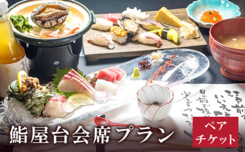 海を見ながら鮨を堪能! ぶどうの樹 鮨屋台 ペアお食事券 2167560 - 福岡県岡垣町