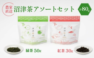 静岡産 沼津茶アソートセット 沼津緑茶 ( 50g ) 沼津紅茶 ( 30g ) 計80g 農家直送 産地直送 お茶 茶 緑茶 煎茶 日本茶 紅茶 飲料 家庭用 ご自宅用 おためし 静岡 沼津
