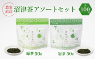 静岡産 沼津茶アソートセット 沼津緑茶 ( 50g ) 沼津冠茶 ( 50g ) 計100g 農家直送 産地直送 お茶 茶 緑茶 煎茶 日本茶 冠茶 飲料 家庭用 ご自宅用 おためし 静岡 沼津