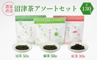 静岡産 沼津茶アソートセット 沼津緑茶 ( 50g ) 沼津冠茶 ( 50g ) 沼津紅茶 ( 30g ) 計130g 農家直送 産地直送 お茶 茶 緑茶 煎茶 日本茶 冠茶 紅茶 飲料 家庭用 ご自宅用 おためし 静岡 沼津