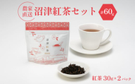 静岡産 沼津茶 セット 沼津紅茶 ( 30g ) × 2パック 計60g 農家直送 産地直送 お茶 茶 紅茶 飲料 家庭用 ご自宅用 おためし 静岡 沼津