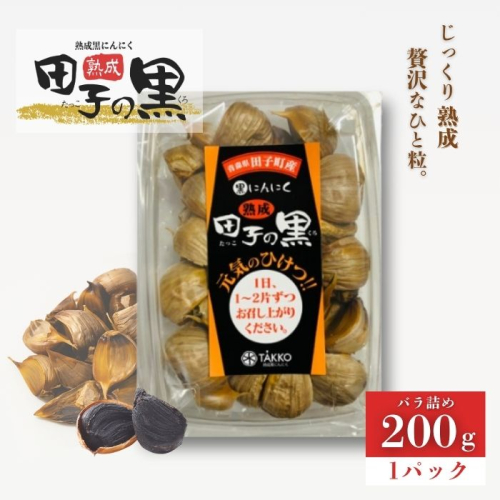 熟成黒にんにく　田子の黒　バラ200g(粒ふぞろい)×1パック 2167580 - 青森県田子町