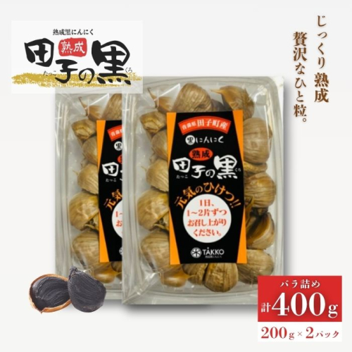 熟成黒にんにく　田子の黒　バラ200g(粒ふぞろい)×2パック 2167581 - 青森県田子町