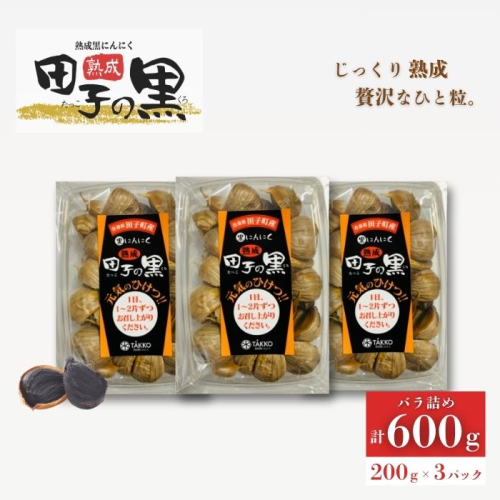 熟成黒にんにく 田子の黒 バラ200g(粒ふぞろい)×3パック 2167582 - 青森県田子町