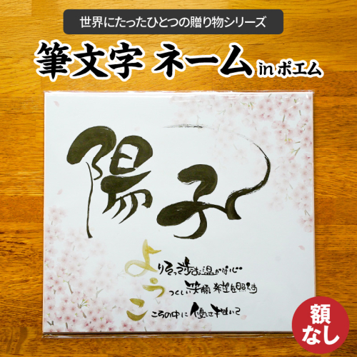 【世界にたったひとつの贈り物シリーズ】 筆文字 ネームInポエム（額なし） ※備考欄入力必須　説明文をご確認ください※　H144-015 2167593 - 愛知県碧南市
