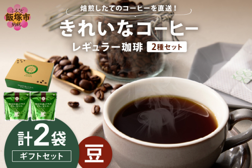 ★特許製法★きれいなコーヒーレギュラー珈琲2種セット(豆)200g×2袋 ギフトセット【A-855】 2167594 - 福岡県飯塚市
