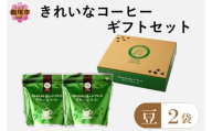 ★特許製法★きれいなコーヒーレギュラー珈琲2種セット（豆）200g×2袋 ギフトセット【A-855】