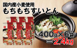 つるんとしてコシがあり、もちっとしたおいしさが味わえます。野菜との相性もぴったり、いつもの鍋に新しい味わいをプラスします。主原料の小麦粉に国内産2種の小麦粉を配合。もちもちつるん！のなめらかな食感が魅