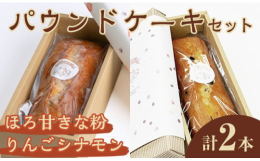 ナリ夢工房特製パウンドケーキの2種セットです！【りんごシナモンケーキ】常陸大宮市の石黒たまご園の有精卵を使用し、りんごとシナモンを練りこんだパウンドケーキです。【ほろ甘きな粉ケーキ】きな粉と黒大豆の和