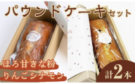 パウンドケーキ 2種セット（りんごシナモン・ほろ甘きな粉） ケーキ パウンドケーキ セット 菓子 洋菓子 焼き菓子 焼菓子 スイーツ りんご シナモン きな粉 お菓子 ギフト プレゼント 贈り物 冷蔵 【ナリ夢工房】【ho1509】