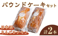 パウンドケーキ 2種セット（りんごシナモン・日本酒） ケーキ パウンドケーキ セット 菓子 洋菓子 焼き菓子 焼菓子 スイーツ りんご シナモン 日本酒 お菓子 ギフト プレゼント 贈り物 冷蔵 【ナリ夢工房】【ho1508】