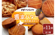 豊富温泉 すずパンCafe 豊富バター 焼き菓子セット 5種類 計11個