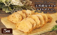 ラスク 5種 セット 天然酵母 パン 国産 小麦 バター メロンパン サクサク 美味しい 国産小麦 自家製 おやつ ぱん ベーカリー 静岡 沼津 bakery 25 10000円 以下