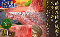 希少な特選石垣牛をご家庭で！！全3回合計1.1kg　カルビ、赤身ステーキ各400gずつ、肩ロースしゃぶしゃぶ用300g &石垣牛 MARU秘伝の焼肉タレ100ml×1本｜ステーキ　カルビ　しゃぶしゃぶ　贅沢 | IM-76t