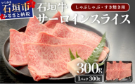 希少な特選石垣牛をご家庭で！！キメ細やかな肉質でとろける脂の甘みが贅沢なサーロインしゃぶしゃぶ、すき焼き用スライス  300g | 沖縄 石垣 特選 牛 サーロイン 肉 すき焼き しゃぶしゃぶ 真空 冷凍 贅沢 | IM-73