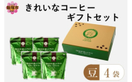 ★特許製法★きれいなコーヒーレギュラー珈琲3種セット（豆）200g×4袋 ギフトセット【A5-494】