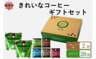 ★特許製法★きれいなコーヒーレギュラー珈琲2種＆ドリップバッグ20袋(5種×4袋)ギフトセット【A5-497】