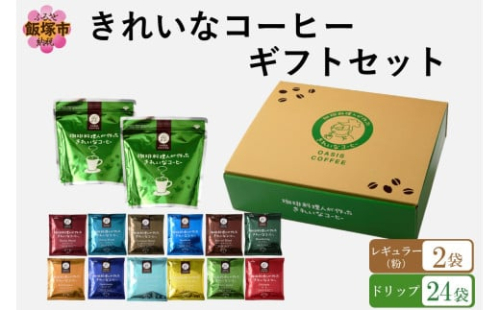 ★特許製法★きれいなコーヒーレギュラー珈琲2袋＆ドリップバッグ24袋(12種×2袋) ギフトセット【B-190】 2167620 - 福岡県飯塚市