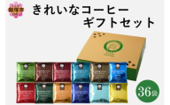 ★特許製法★きれいなコーヒードリップバッグ36袋(12種×3袋) ギフトセット【A5-506】
