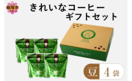 ★特許製法★きれいなコーヒーレギュラー珈琲4種セット（豆）200g×4袋 ギフトセット【B-187】