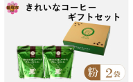 ★特許製法★きれいなコーヒーレギュラー珈琲2種セット（粉）200g×2袋 ギフトセット【A-856】