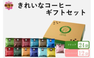 ★特許製法★きれいなコーヒードリップバッグ24袋(12種×2袋)&カフェインレスコロンビア12袋 ギフトセット【B-195】