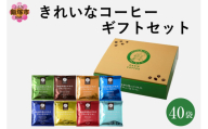 ★特許製法★きれいなコーヒードリップバッグ40袋(8種×5袋) ギフトセット【B-196】