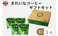 ★特許製法★きれいなコーヒーレギュラー珈琲3種セット（粉）200g×4袋 ギフトセット【A5-495】