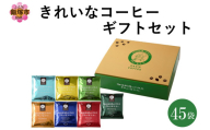 ★特許製法★きれいなコーヒードリップバッグ45袋(5種×5袋) &7種×10袋 ギフトセット【B5-052】