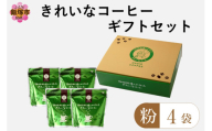 ★特許製法★きれいなコーヒーレギュラー珈琲4種セット（粉）200g×4袋 ギフトセット【B-188】