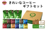 ★特許製法★きれいなコーヒーレギュラー珈琲3袋&ドリップバッグ36袋(12種×3袋) ギフトセット【C-166】