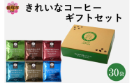 ★特許製法★きれいなコーヒードリップバッグセット30袋 (6種×5袋)ギフトセット【A-857】