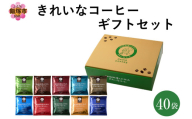 ★特許製法★きれいなコーヒードリップバッグセット40袋(10種×4袋) ギフトセット【A5-496】