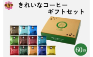 ★特許製法★きれいなコーヒードリップバッグ60袋(12種×5袋)ギフトセット【B-189】