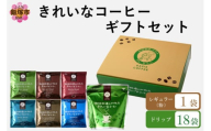 ★特許製法★きれいなコーヒーレギュラー珈琲1袋＆ドリップバッグ18袋(6種×3袋)ギフトセット【A-858】
