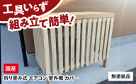 【無塗装品】 エアコン 室外機 カバー 木製 日除け 断熱 夏用 冬用 三次市 / 佐々部材木店 [APCP001]