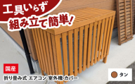 【タン】 エアコン 室外機 カバー 木製 日除け 断熱 夏用 冬用 三次市 / 佐々部材木店 [APCP003]