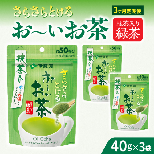 【3ヶ月定期便】さらさらとける　お～いお茶抹茶入り緑茶４０g（3袋）［091I01-T］ 2167698 - 愛知県小牧市