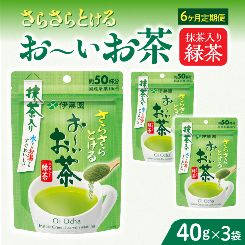 【6ヶ月定期便】さらさらとける　お～いお茶抹茶入り緑茶４０g（3袋）［091I02-T］ 2167699 - 愛知県小牧市