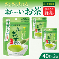 【6ヶ月定期便】さらさらとける　お～いお茶抹茶入り緑茶４０g（3袋）［091I02-T］